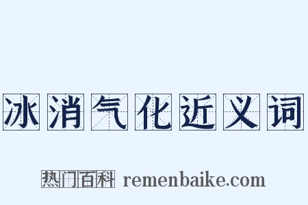 冰消气化近义词是什么意思的图片